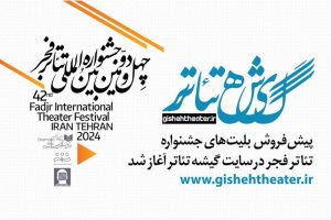 پیش‌فروش بلیت‌های جشنواره تئاتر فجر در سایت «گیشه تئاتر»