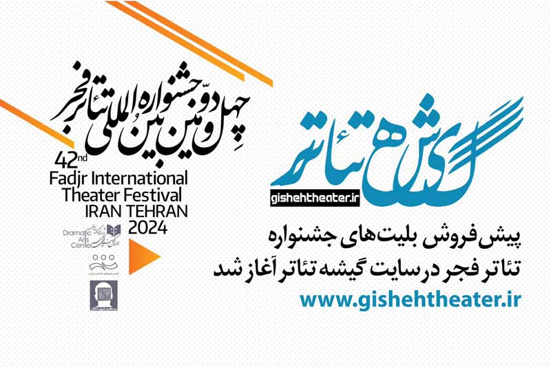 پیش‌فروش بلیت‌های جشنواره تئاتر فجر در سایت گیشه تئاتر آغاز شد