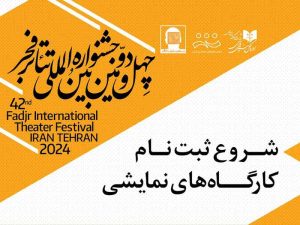 ثبت‌نام کارگاه‌های آموزشی چهل‌و‌دومین جشنواره تئاتر فجر آغاز شد