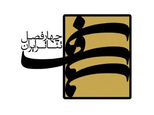 فراخوان پروژه‌ چهارفصل تئاتر ایران منتشر شد