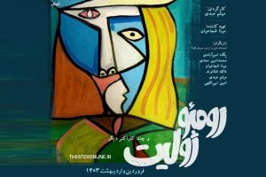 تئاتر «رومئو ژولیت و چند کاراکتر دیگر» برای سه روز اول با 20 درصد تخفیف