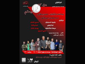 اجراخوانی «من که دا نیستم» به روی صحنه می‌رود