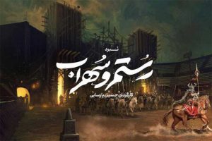 آغاز پیش‌ تولید موزیکال اساطیری «رستم و سهراب»