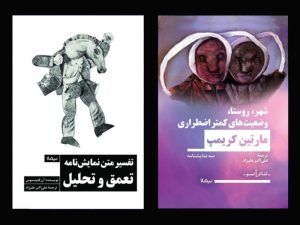 مجموعه نمایشنامه «شهر، روستا و وضعیت‌های کمتر اضطراری» از مارتین کریمپ منتشر شد