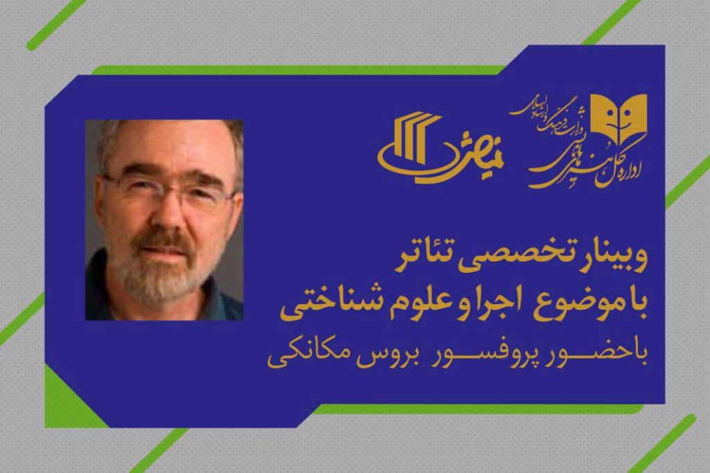 برگزاری وبینار تخصصی تئاتر با حضور پروفسور «بروس مکانکی»