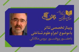 برگزاری وبینار تخصصی تئاتر با حضور پروفسور «بروس مکانکی»