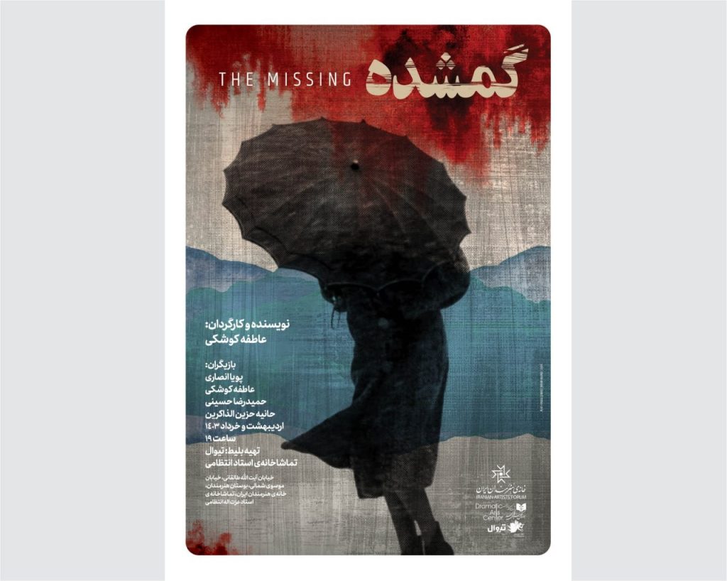 تئاتر «گمشده» کاری از عاطفه کوشکی