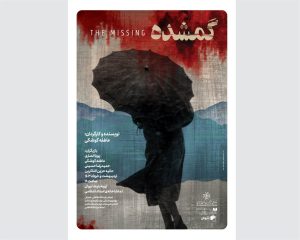 تئاتر «گمشده» کاری از عاطفه کوشکی