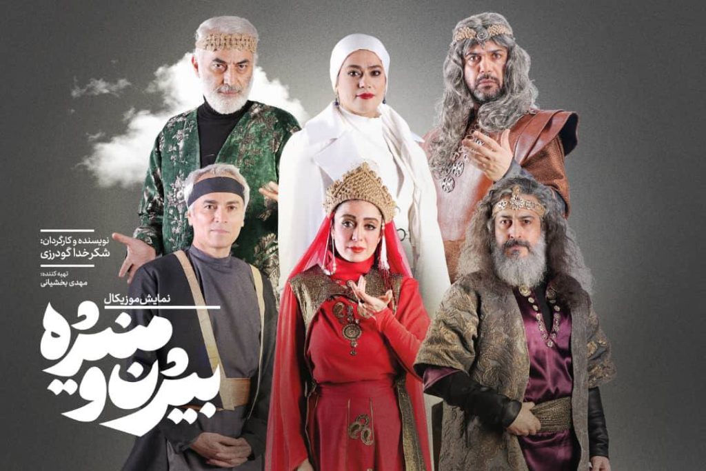از طراحی پوستر «بیژن و منیژه» رونمایی شد