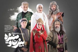 از طراحی پوستر «بیژن و منیژه» رونمایی شد