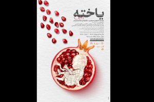 نمایش یاخته در تماشاخانه مهر
