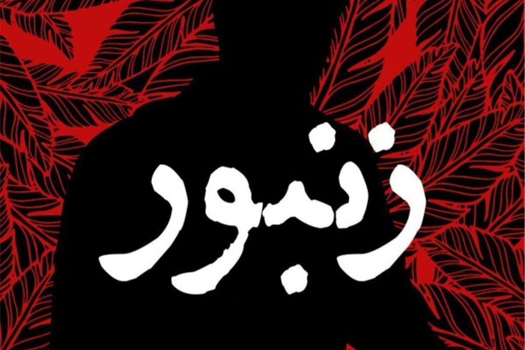 «زنبور» به تالار مولوی می‌رود