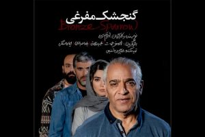 شهرام کرمی نمایش «گنشجک مفرغی» اجرا می‌کند