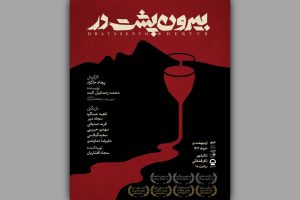 رونمایی از پوستر نمایش «بیرون‌پشتِ‌در»
