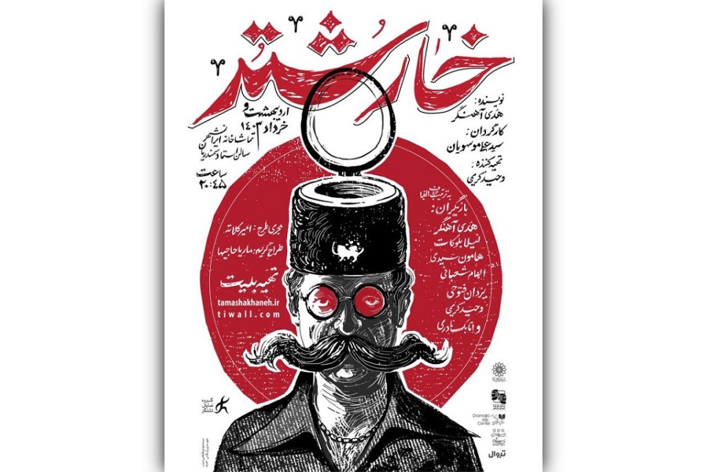 پوستر نمایش «خارشتر» رونمایی شد/ اسامی بازیگران