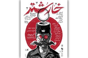 پوستر نمایش «خارشتر» رونمایی شد/ اسامی بازیگران