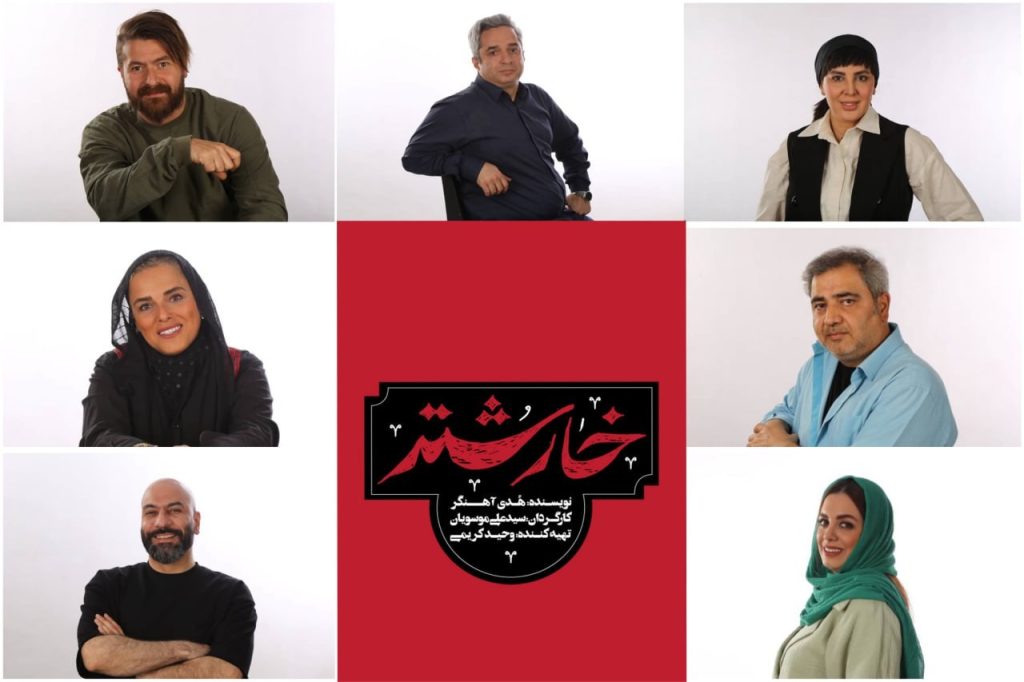 تماشاخانه‌ی ایران‌شهر میزبان نمایش “خارشتر‌”