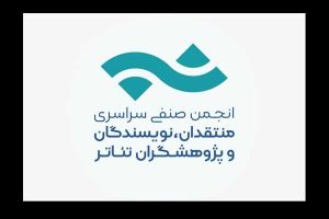 تمدید فراخوان مسابقه مطبوعاتی انجمن منتقدان تئاتر