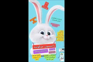 «رابینسون خرگوشه» در فرهنگسرای نیاوران