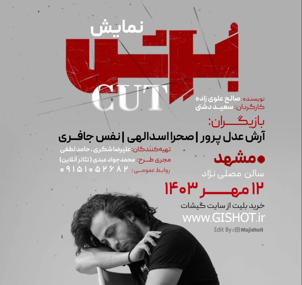 آرش AP صحرا اسدالهی در تئاتر «بُرِش» (کات) در مشهد