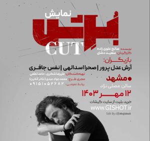 آرش AP صحرا اسدالهی در تئاتر «بُرِش» (کات) در مشهد