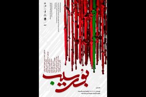 اجرای نمایش «بوی سیب» در برج آزادی