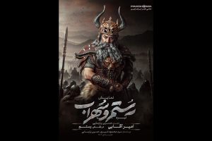 رونمایی از لباس و گریم رستم و سهراب در نمایش حسین پارسایی