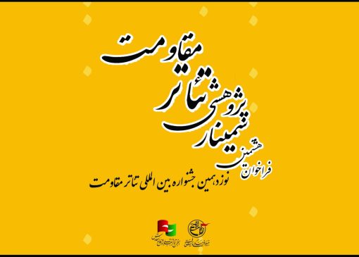 فراخوان هشتمین سمینار علمی پژوهشی تئاتر مقاومت منتشر شد