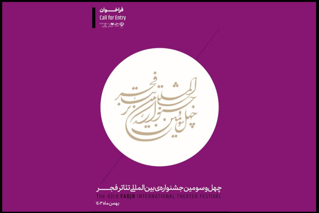 فراخوان چهل‌وسومین جشنواره بین‌المللی تئاتر فجر منتشر شد