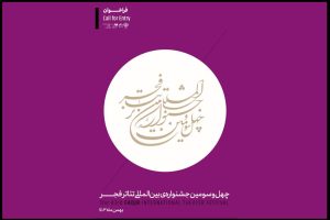 فراخوان چهل‌وسومین جشنواره بین‌المللی تئاتر فجر منتشر شد