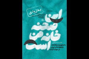 نشست «این صحنه خانه ماست» برگزار می‌شود