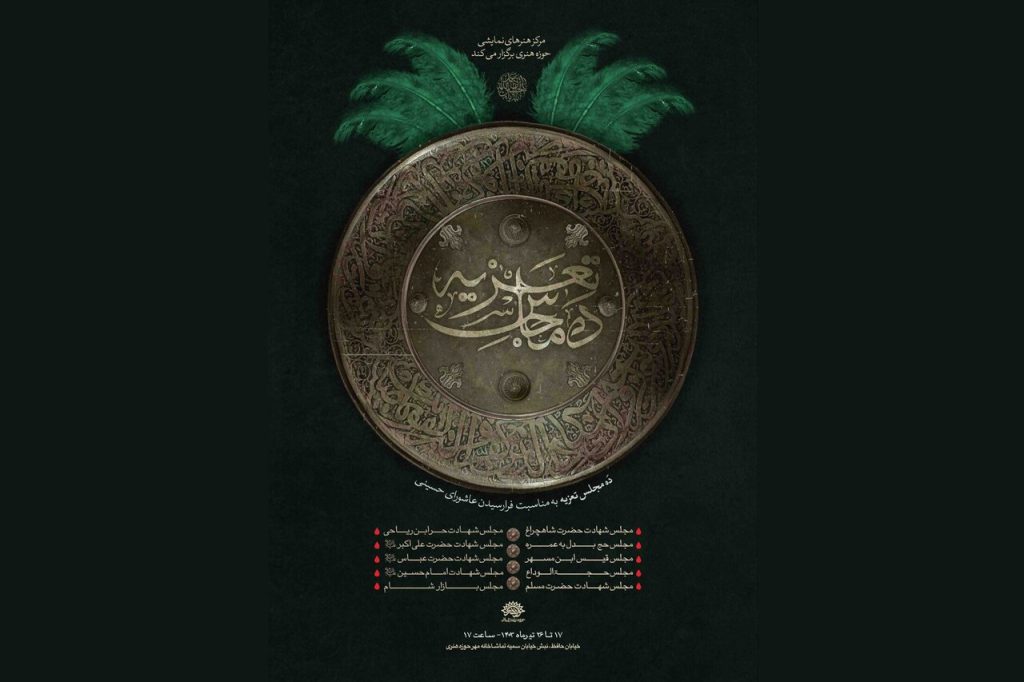 ۱۰ مجلس تعزیه در حوزه هنری روایت می‌شود