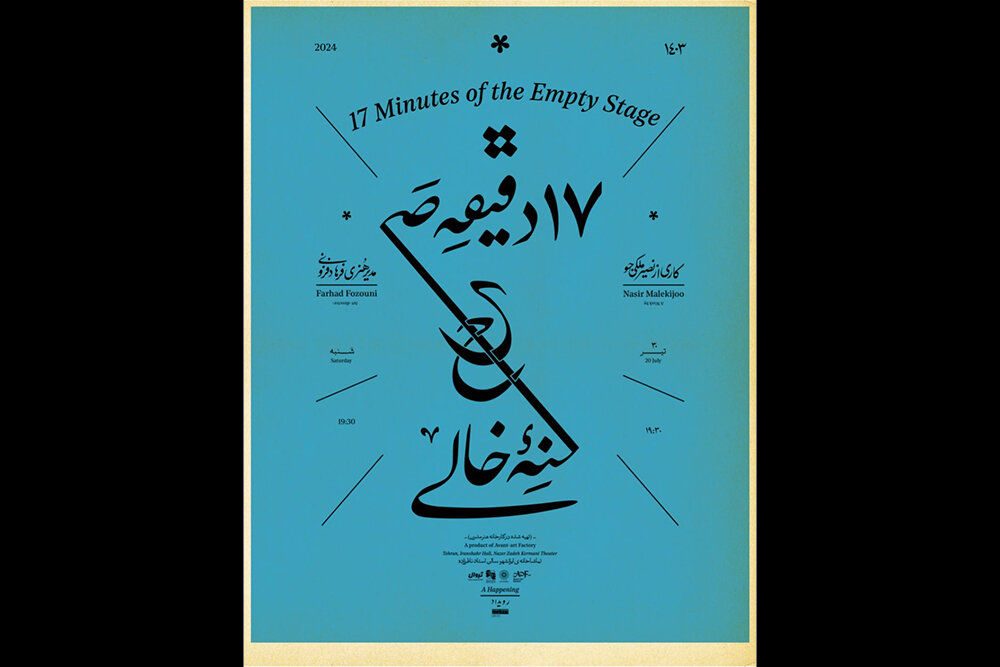 «۱۷ دقیقه صحنه خالی» در تماشاخانه ایران‌شهر
