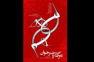 انتشار پوستر «مرگ و دختر جوان»