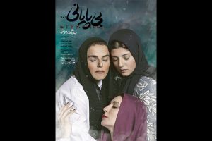 انتشار پوستر نمایش «بی‌پایانی…»