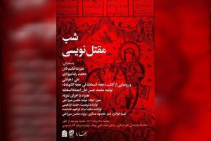 برگزاری شب «مقتل‌نویسی» در خانه اندیشمندان علوم انسانی