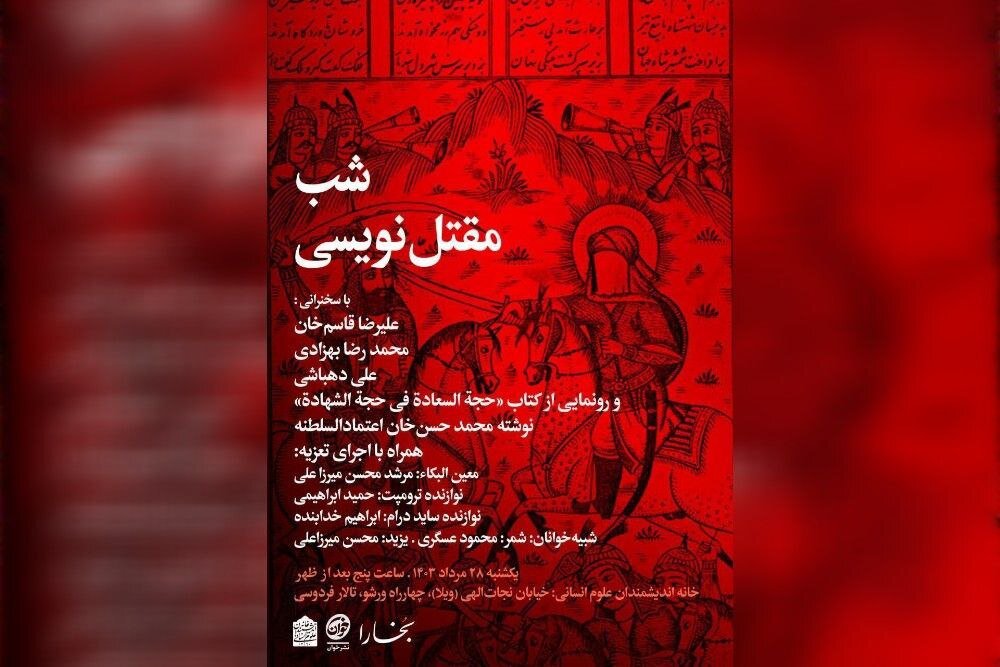 برگزاری شب «مقتل‌نویسی» در خانه اندیشمندان علوم انسانی