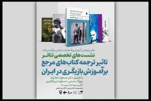 برگزاری نشست تاثیر ترجمه کتاب‌های مرجع بر آموزش بازیگری در ایران