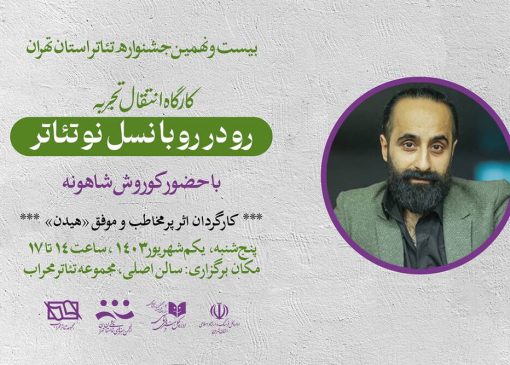 برگزاری کارگاه «رو در رو با نسل نو تئاتر» با حضور کوروش شاهونه