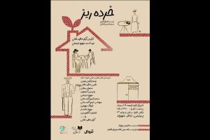 «خرده ریز» در پردیس تئاتر شهرزاد