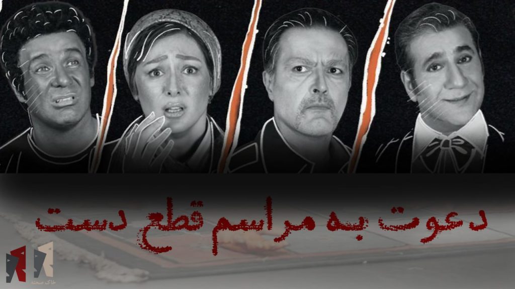 فیلم/ گزارش از تئاتر دعوت به مراسم قطع دست