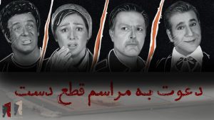 فیلم/ گزارش از تئاتر دعوت به مراسم قطع دست
