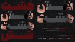 نمایش هشت شیش