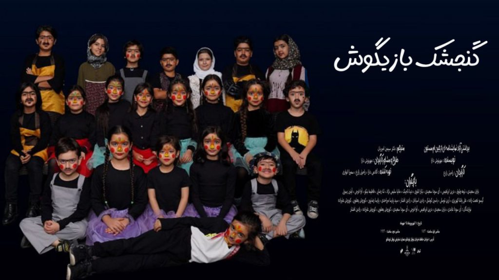 نمایش گنجشک بازیگوش