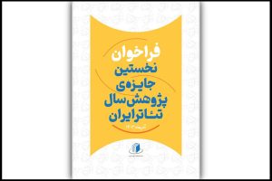 انتشار فراخوان نخستین جایزه پژوهش سال تئاتر ایران