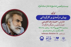 حمیدرضا نعیمی کارگاه «پیش درآمدی برکارگردانی» برگزار می‌کند