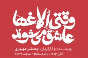 «وقتی الاغ‌ها عاشق می‌شوند» برروی صحنه می‌رود
