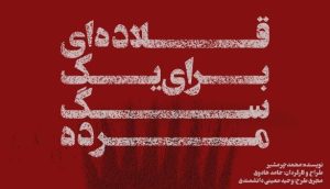 رونمایی از نمایش «قلاده‌ای برای یک سگ مرده»
