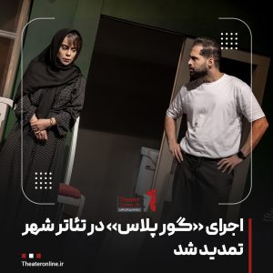 تئاتر گور پلاس