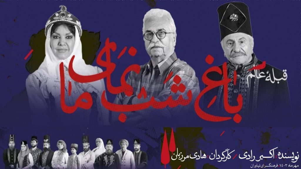 «باغ شب‌نمای ما» در فرهنگسرای نیاوران